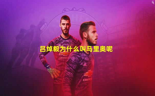 吕焯毅为什么叫马里奥呢