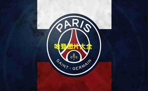 哈登图片大全