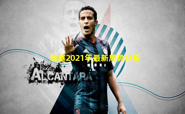 埃塞2021年最新局势分析
