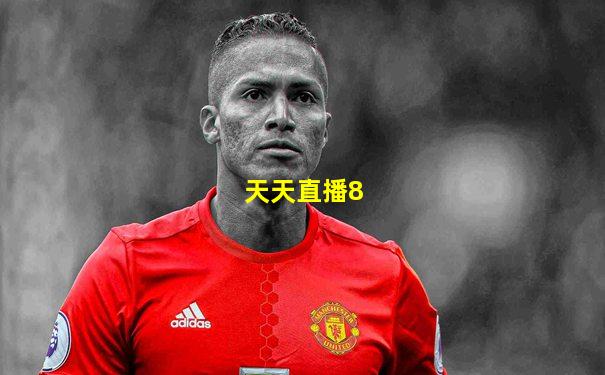 天天直播8