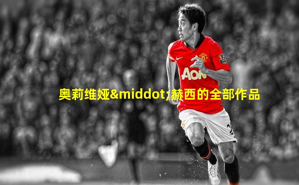 奥莉维娅·赫西的全部作品