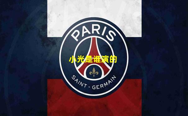 小光是谁演的