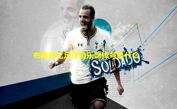 布隆德比足球俱乐部绰号是什么