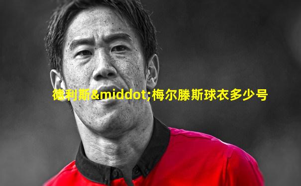 德利斯·梅尔滕斯球衣多少号