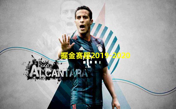 掘金赛程2019-2020
