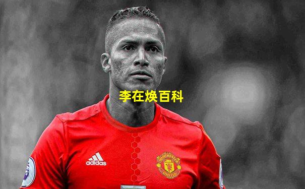 李在焕百科