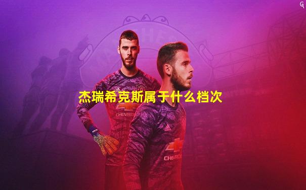 杰瑞希克斯属于什么档次