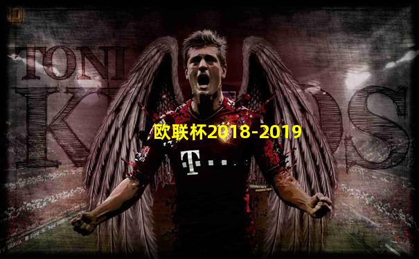 欧联杯2018-2019