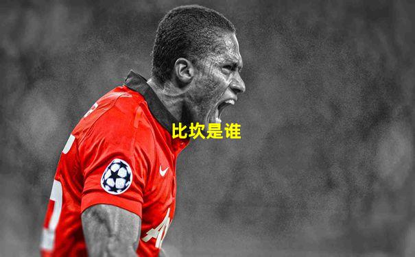 比坎是谁