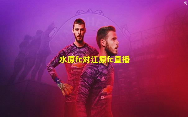 水原fc对江原fc直播