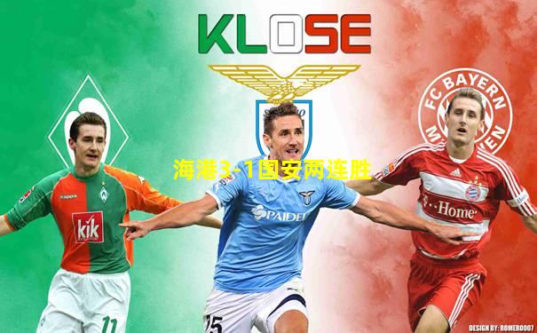 海港3-1国安两连胜