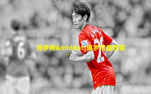 玛伊特·佩罗尼墨西哥