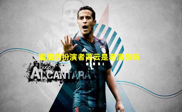 画眉的扮演者蔼云是老演员吗