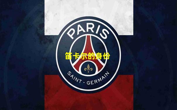 笛卡尔的身份