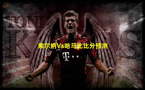 索尔纳Vs哈马比比分预测