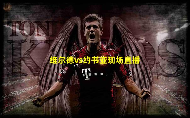 维尔德vs约书亚现场直播
