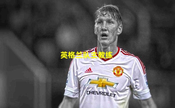 英格兰队主教练