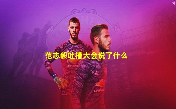范志毅吐槽大会说了什么