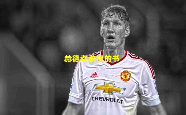 赫德森教授的书