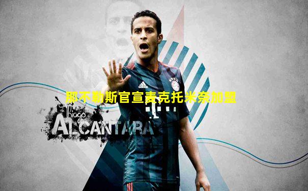 那不勒斯官宣麦克托米奈加盟